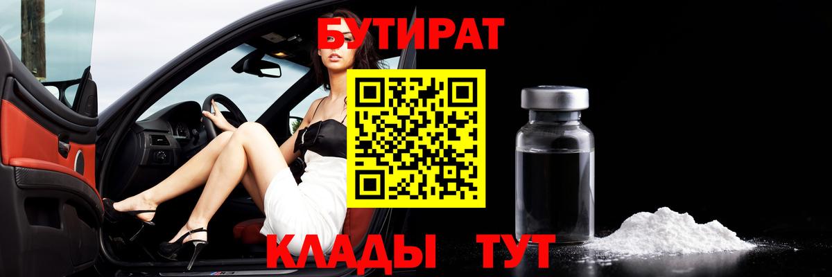 БУТИРАТ  Бутират жидкий экстази  Вход с VPN  Валуйки 