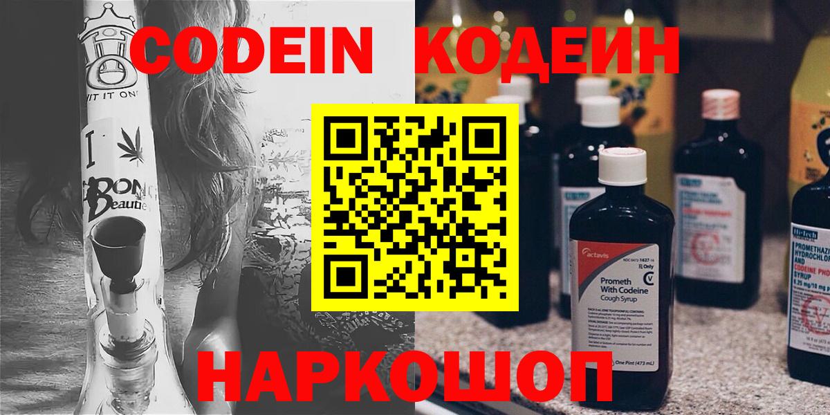 Codein Purple Drank  Вход с VPN  Валуйки 